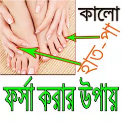 হাত-পা ফর্সা করার ১০০% কার্যকরী উপায়