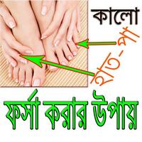 Poster হাত-পা ফর্সা করার ১০০% কার্যকরী উপায়