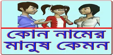 কোন নামের মানুষ কেমন হয়