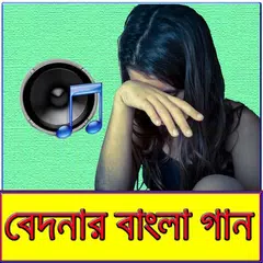 কষ্টের ভরা বাংলা গান