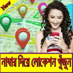 নাম্বার দিয়ে মোবাইলের লোকেশন বের করার উপায়