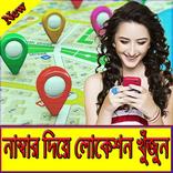 নাম্বার দিয়ে মোবাইলের লোকেশন বের করার উপায়