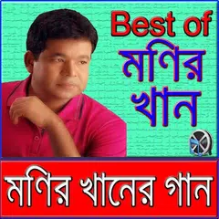 মনির খানের গান