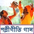 পল্লীগীতি বাংলা গান- Bangla Folk Song aplikacja