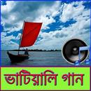 ভাটিয়ালি গান- Bangla Folk APK