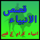Maloomat-E-Ambia:QasasUlAnbiya icon