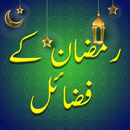 Ramzan Ka Fazail, Amal/Masail APK