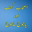 Ashab-e-Kahf Aur Yajooj Majooj
