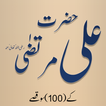 Hazrat Ali Ke 100 Qissay : imam ali ibn abi talib