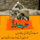 Hazrat Loot A.S Ki Qaum Per Azab Ka Qissa Urdu APK