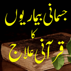 jismani bemarion ka qurani ila icon