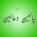Chalees Masnoon Dua Urdu Islam APK