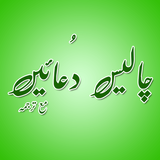 Chalees Masnoon Dua Urdu Islam Zeichen