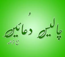 Chalees Masnoon Dua Urdu Islam Plakat