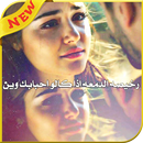لا تحزن يا قلبي APK