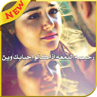 لا تحزن يا قلبي icon