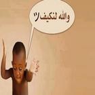 نهفات شباب العرب تحشيش simgesi