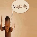 نهفات شباب العرب تحشيش simgesi