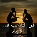 فن التلاعب في الابعاد APK