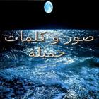 كلمات جميلة لها معاني اجمل simgesi