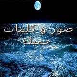كلمات جميلة لها معاني اجمل simgesi