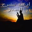 ادعية تشرح الصدر APK
