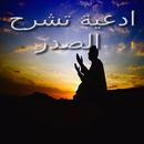ادعية تشرح الصدر APK