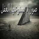 صور لا يستوعبها العقل APK