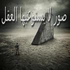 صور لا يستوعبها العقل simgesi