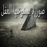 صور لا يستوعبها العقل