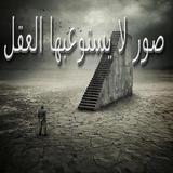 صور لا يستوعبها العقل simgesi