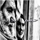 حكم اجدادنا APK