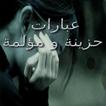 عبارات حزينة و مؤلمه