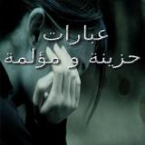 عبارات حزينة و مؤلمه simgesi