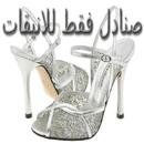 صنادل فقط للانيقات APK