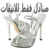 صنادل فقط للانيقات simgesi