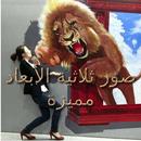 صور ثلاثية الابعاد مميزة APK