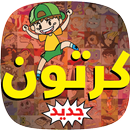 حلقات الكرتون والإنمي عربية APK