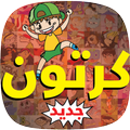 حلقات الكرتون والإنمي عربية
