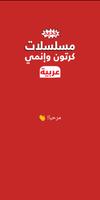 حلقات الكرتون والإنمي عربية Poster