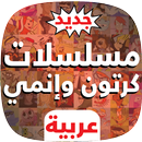 مسلسلات الكرتون والإنمي بالعربية APK