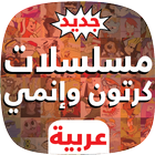 مسلسلات الكرتون والإنمي بالعربية icône