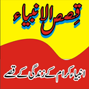 Qasas ul Anbiya Urdu New (Complete) APK