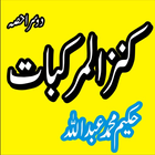 Hikmat book urdu/kanaz ul markbat part2 icône