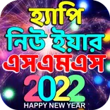 হ্যাপি নিউ ইয়ার এসএমএস ২০২২