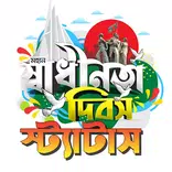 ২৬ শে মার্চ স্ট্যাটাস SMS