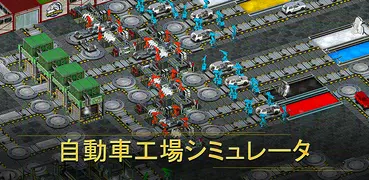 カーファクトリーシミュレーター