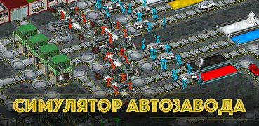 Симулятор автозавода