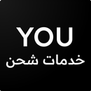 خدمات شحن YOU APK