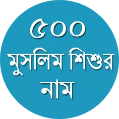 ৫০০বাচাই করা মুসলিম শিশুর নাম Icon